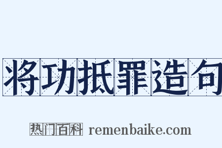 将功抵罪造句是什么意思的图片